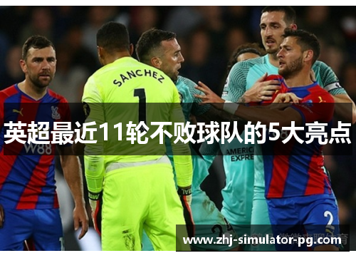 英超最近11轮不败球队的5大亮点 英超最近11轮不败球队的5大亮点