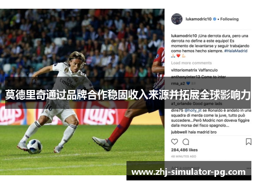 莫德里奇通过品牌合作稳固收入来源并拓展全球影响力 莫德里奇通过品牌合作稳固收入来源并拓展全球影响力