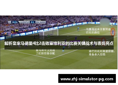 解析皇家马德里4比2击败塞维利亚的比赛关键战术与表现亮点 解析皇家马德里4比2击败塞维利亚的比赛关键战术与表现亮点
