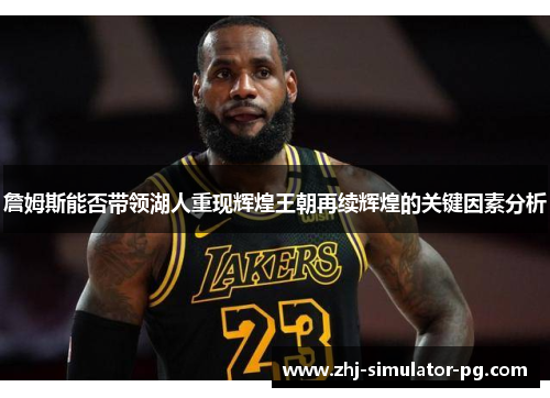 詹姆斯能否带领湖人重现辉煌王朝再续辉煌的关键因素分析