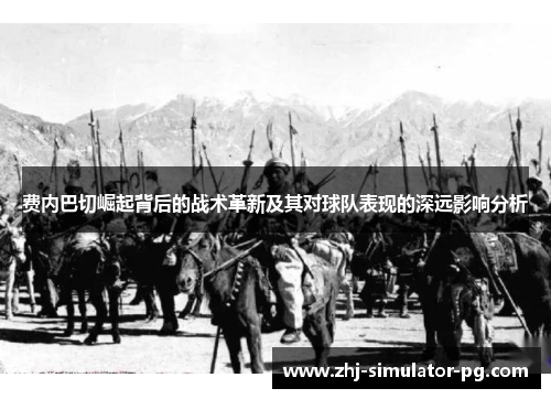 费内巴切崛起背后的战术革新及其对球队表现的深远影响分析