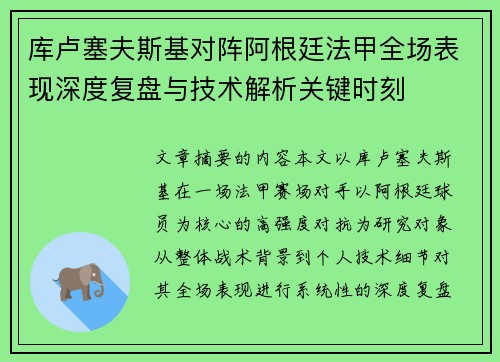 库卢塞夫斯基对阵阿根廷法甲全场表现深度复盘与技术解析关键时刻