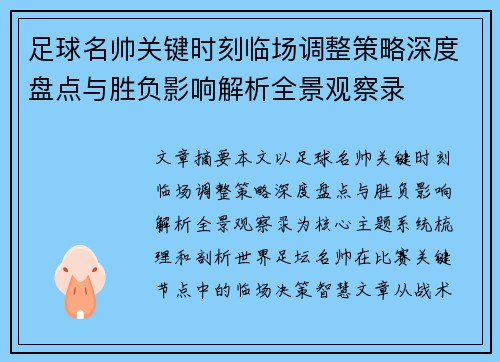 足球名帅关键时刻临场调整策略深度盘点与胜负影响解析全景观察录
