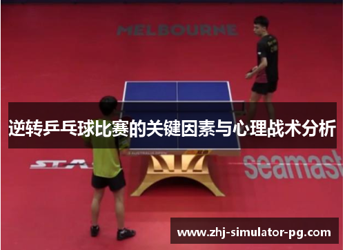 逆转乒乓球比赛的关键因素与心理战术分析