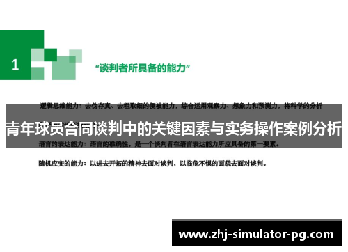 青年球员合同谈判中的关键因素与实务操作案例分析 青年球员合同谈判中的关键因素与实务操作案例分析