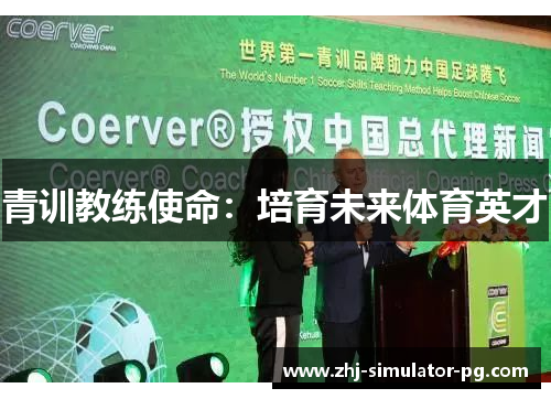 青训教练使命:培育未来体育英才 青训教练使命:培育未来体育英才