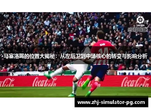 马塞洛踢的位置大揭秘：从左后卫到中场核心的转变与影响分析