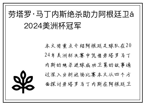 劳塔罗·马丁内斯绝杀助力阿根廷卫冕2024美洲杯冠军