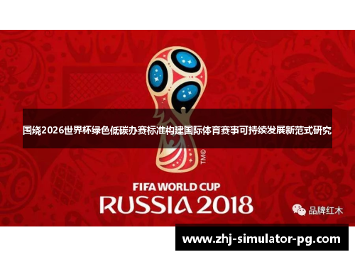围绕2026世界杯绿色低碳办赛标准构建国际体育赛事可持续发展新范式研究