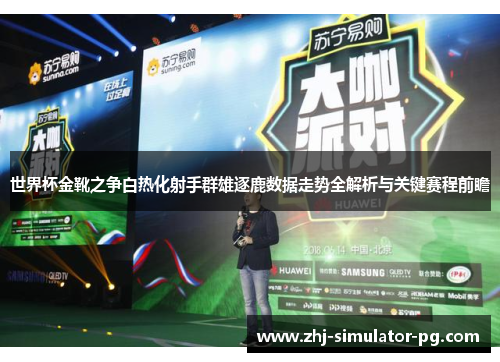 世界杯金靴之争白热化射手群雄逐鹿数据走势全解析与关键赛程前瞻 世界杯金靴之争白热化射手群雄逐鹿数据走势全解析与关键赛程前瞻