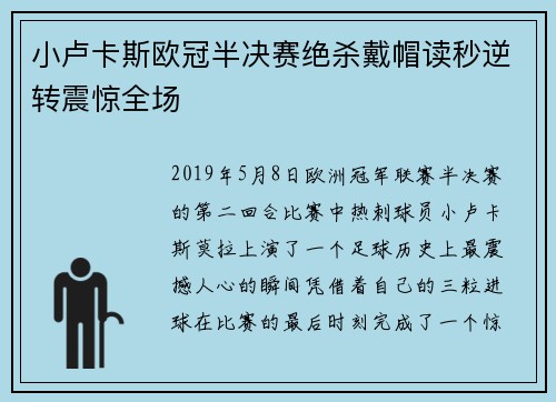小卢卡斯欧冠半决赛绝杀戴帽读秒逆转震惊全场 小卢卡斯欧冠半决赛绝杀戴帽读秒逆转震惊全场