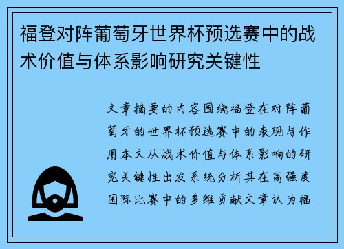 福登对阵葡萄牙世界杯预选赛中的战术价值与体系影响研究关键性