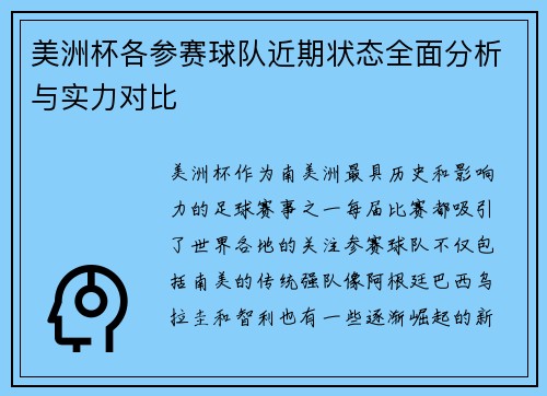 美洲杯各参赛球队近期状态全面分析与实力对比