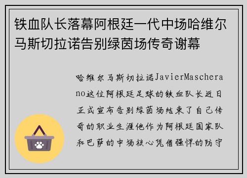 铁血队长落幕阿根廷一代中场哈维尔马斯切拉诺告别绿茵场传奇谢幕