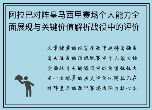 阿拉巴对阵皇马西甲赛场个人能力全面展现与关键价值解析战役中的评价