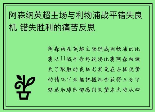 阿森纳英超主场与利物浦战平错失良机 错失胜利的痛苦反思