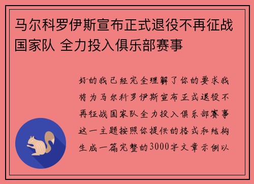 马尔科罗伊斯宣布正式退役不再征战国家队 全力投入俱乐部赛事