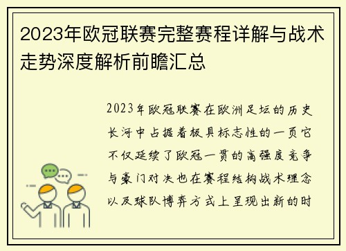 2023年欧冠联赛完整赛程详解与战术走势深度解析前瞻汇总