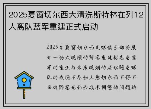 2025夏窗切尔西大清洗斯特林在列12人离队蓝军重建正式启动