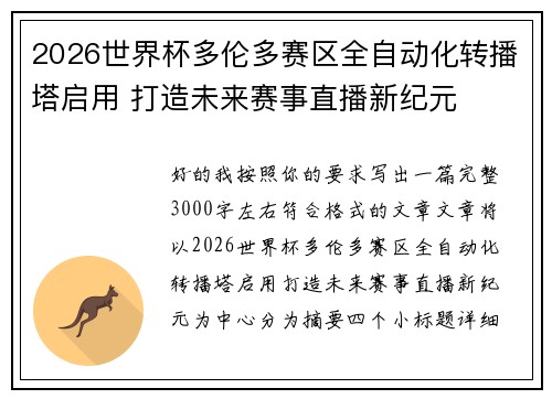 2026世界杯多伦多赛区全自动化转播塔启用 打造未来赛事直播新纪元