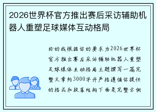 2026世界杯官方推出赛后采访辅助机器人重塑足球媒体互动格局