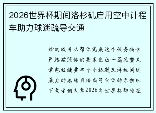 2026世界杯期间洛杉矶启用空中计程车助力球迷疏导交通