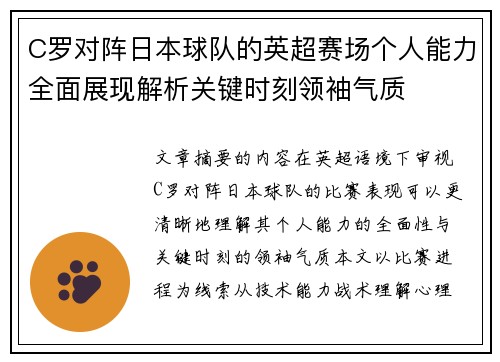 C罗对阵日本球队的英超赛场个人能力全面展现解析关键时刻领袖气质