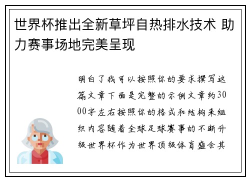 世界杯推出全新草坪自热排水技术 助力赛事场地完美呈现