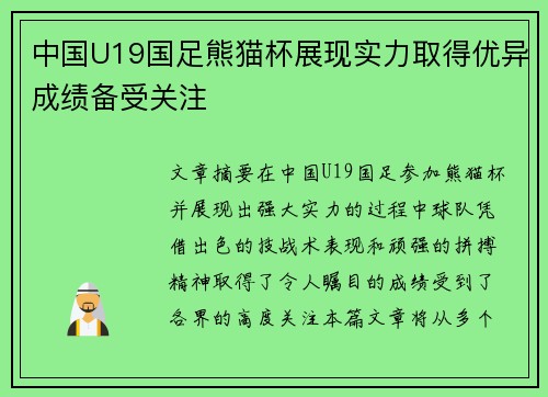 中国U19国足熊猫杯展现实力取得优异成绩备受关注