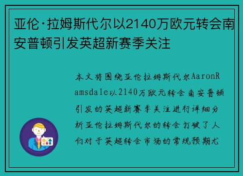 亚伦·拉姆斯代尔以2140万欧元转会南安普顿引发英超新赛季关注