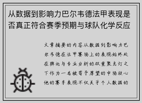 从数据到影响力巴尔韦德法甲表现是否真正符合赛季预期与球队化学反应