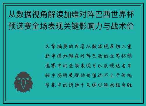 从数据视角解读加维对阵巴西世界杯预选赛全场表现关键影响力与战术价值
