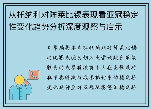 从托纳利对阵莱比锡表现看亚冠稳定性变化趋势分析深度观察与启示