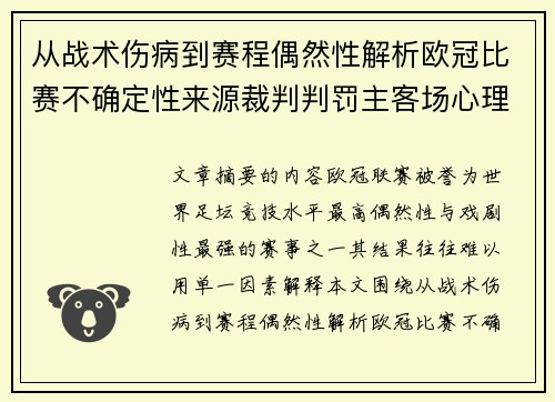 从战术伤病到赛程偶然性解析欧冠比赛不确定性来源裁判判罚主客场心理天气影响