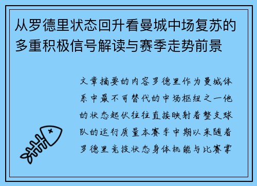 从罗德里状态回升看曼城中场复苏的多重积极信号解读与赛季走势前景