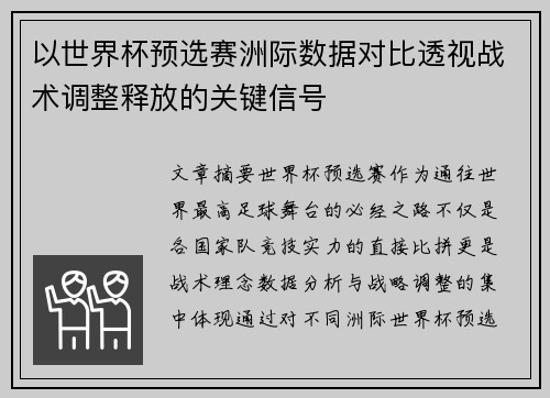以世界杯预选赛洲际数据对比透视战术调整释放的关键信号