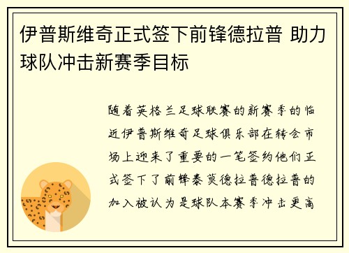 伊普斯维奇正式签下前锋德拉普 助力球队冲击新赛季目标