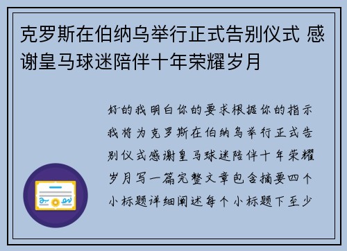 克罗斯在伯纳乌举行正式告别仪式 感谢皇马球迷陪伴十年荣耀岁月