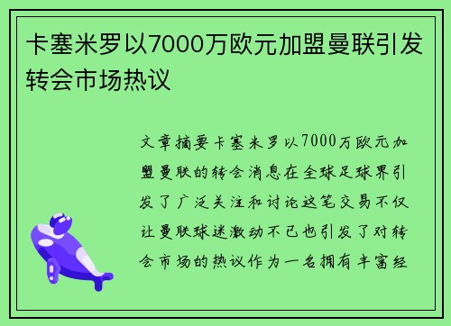 卡塞米罗以7000万欧元加盟曼联引发转会市场热议