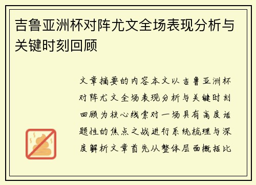 吉鲁亚洲杯对阵尤文全场表现分析与关键时刻回顾