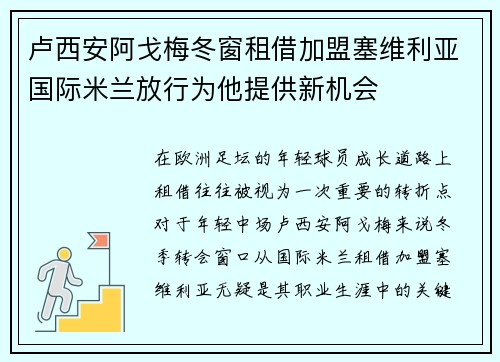 卢西安阿戈梅冬窗租借加盟塞维利亚国际米兰放行为他提供新机会