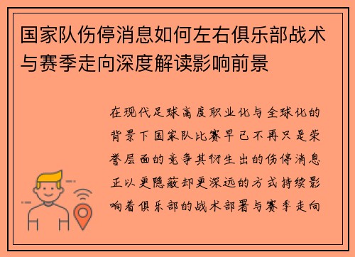 国家队伤停消息如何左右俱乐部战术与赛季走向深度解读影响前景