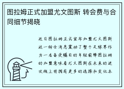 图拉姆正式加盟尤文图斯 转会费与合同细节揭晓