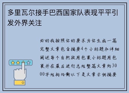 多里瓦尔接手巴西国家队表现平平引发外界关注