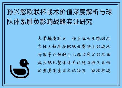 孙兴慜欧联杯战术价值深度解析与球队体系胜负影响战略实证研究