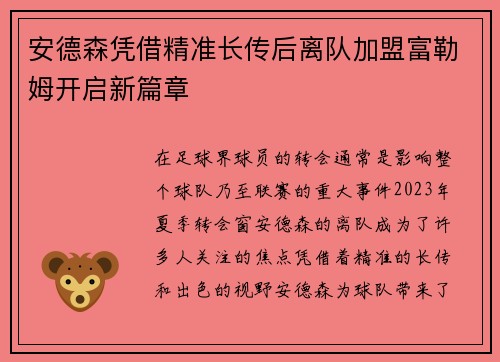 安德森凭借精准长传后离队加盟富勒姆开启新篇章