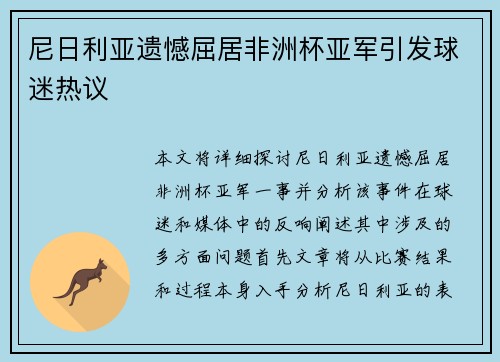 尼日利亚遗憾屈居非洲杯亚军引发球迷热议 尼日利亚遗憾屈居非洲杯亚军引发球迷热议