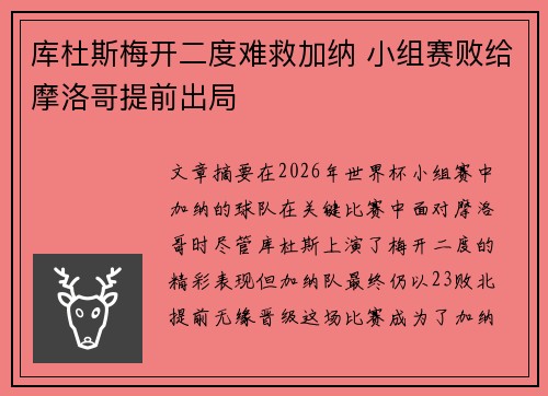 库杜斯梅开二度难救加纳 小组赛败给摩洛哥提前出局