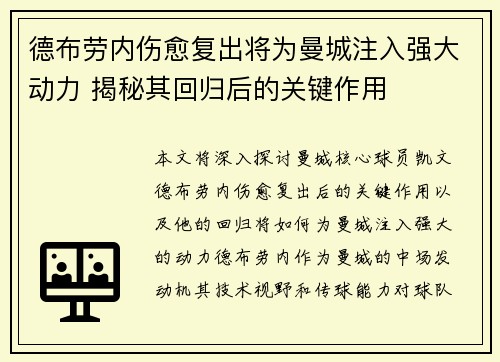 德布劳内伤愈复出将为曼城注入强大动力 揭秘其回归后的关键作用 德布劳内伤愈复出将为曼城注入强大动力 揭秘其回归后的关键作用