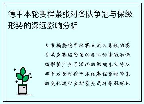 德甲本轮赛程紧张对各队争冠与保级形势的深远影响分析